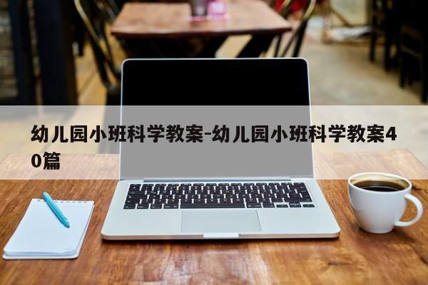 幼儿园小班科学教案-幼儿园小班科学教案40篇