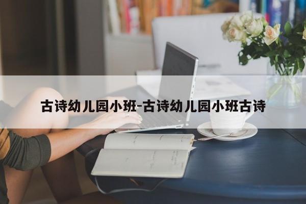 古诗幼儿园小班-古诗幼儿园小班古诗