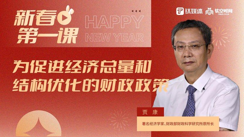 贾康：以财政政策进一步夯实经济向好基础，今年GDP增速会达到5%以上