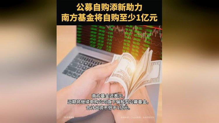 再掀自购潮！4家头部公募宣布自购7亿元