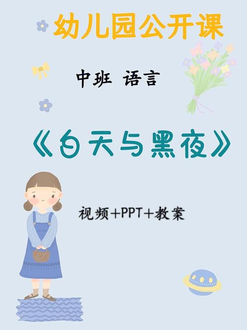 幼儿园教案ppt-白天和黑夜幼儿园教案ppt