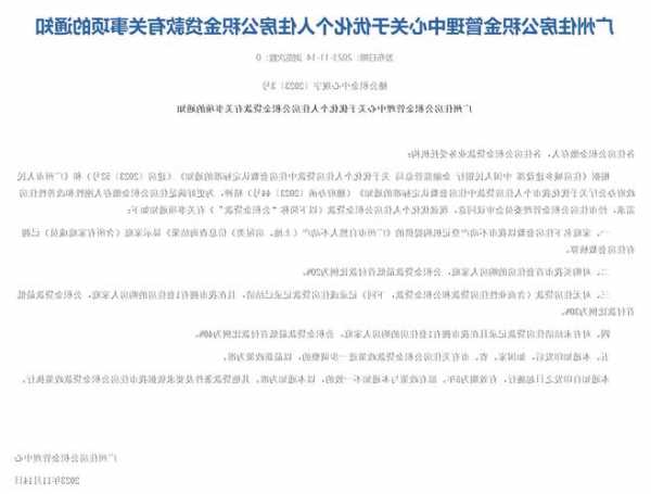 广州公积金“认房不认贷”，最低首付比例降至两成，影响几何？