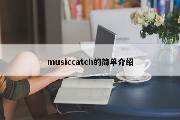 musiccatch的简单介绍