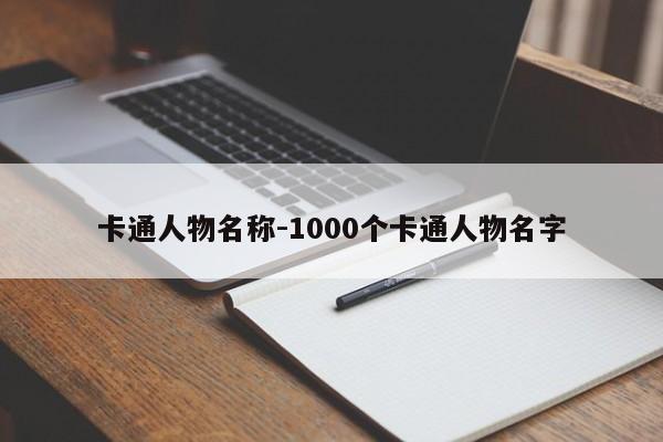 卡通人物名称-1000个卡通人物名字