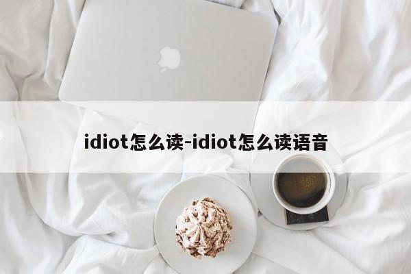 idiot怎么读-idiot怎么读语音