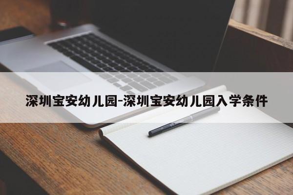 深圳宝安幼儿园-深圳宝安幼儿园入学条件