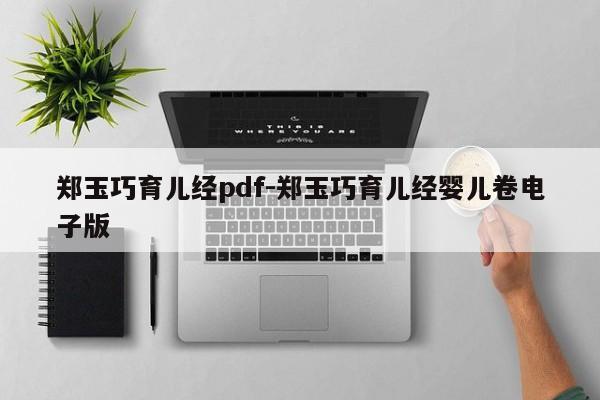 郑玉巧育儿经pdf-郑玉巧育儿经婴儿卷电子版