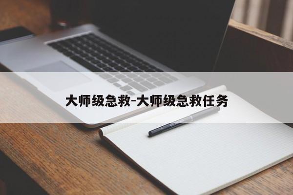 大师级急救-大师级急救任务