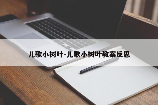 儿歌小树叶-儿歌小树叶教案反思