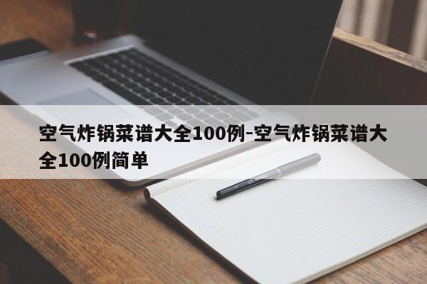 空气炸锅菜谱大全100例-空气炸锅菜谱大全100例简单