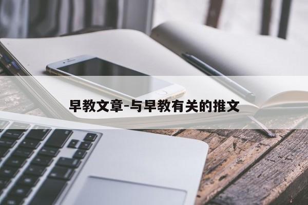 早教文章-与早教有关的推文