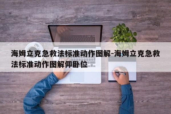 海姆立克急救法标准动作图解-海姆立克急救法标准动作图解仰卧位