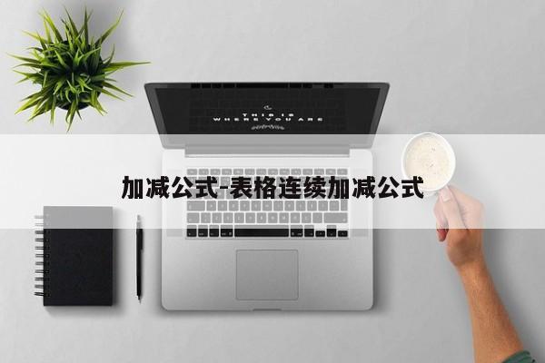 加减公式-表格连续加减公式