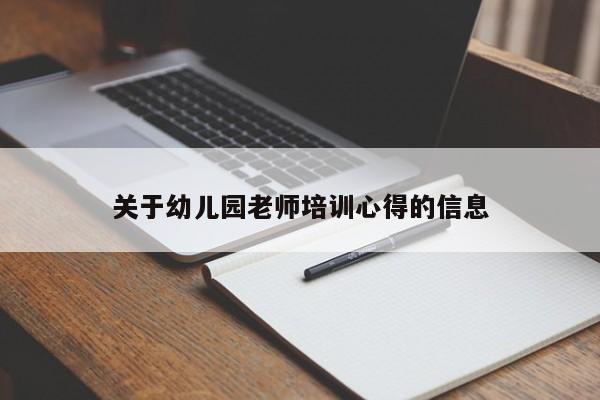 关于幼儿园老师培训心得的信息