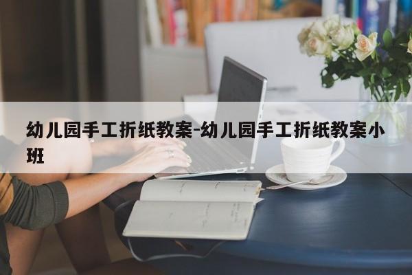 幼儿园手工折纸教案-幼儿园手工折纸教案小班