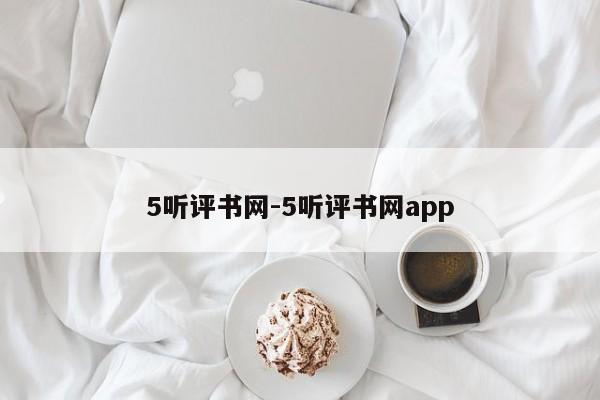 5听评书网-5听评书网app