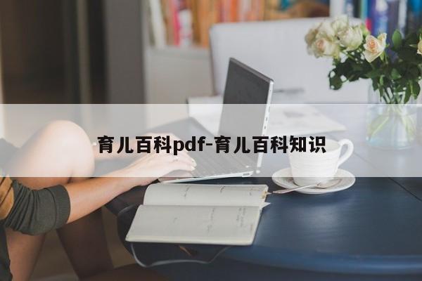 育儿百科pdf-育儿百科知识