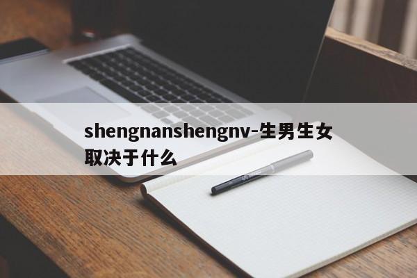 shengnanshengnv-生男生女取决于什么