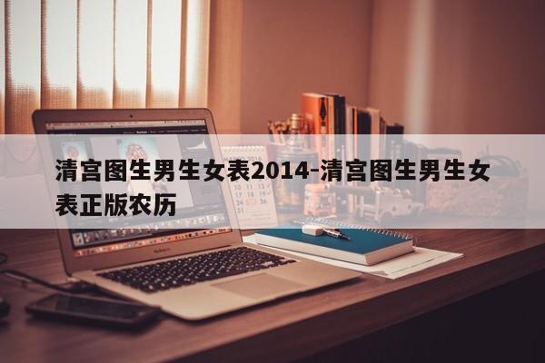 清宫图生男生女表2014-清宫图生男生女表正版农历