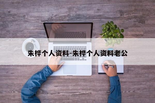 朱桦个人资料-朱桦个人资料老公