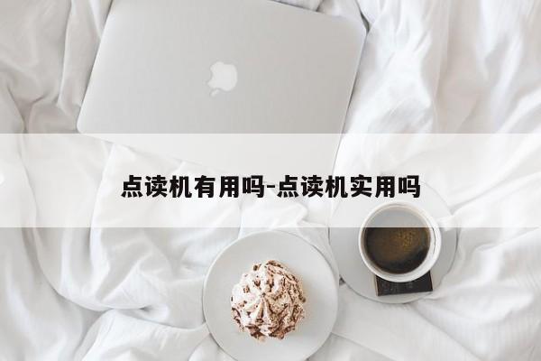 点读机有用吗-点读机实用吗