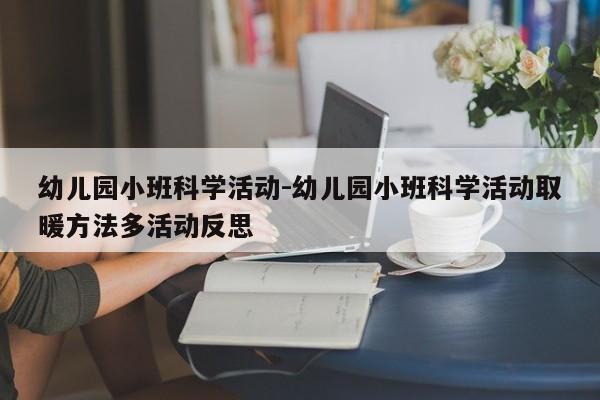 幼儿园小班科学活动-幼儿园小班科学活动取暖方法多活动反思