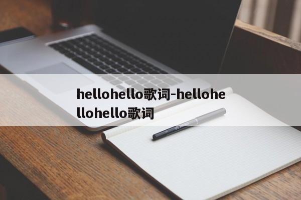 hellohello歌词-hellohellohello歌词