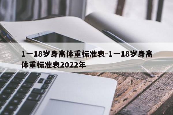 1一18岁身高体重标准表-1一18岁身高体重标准表2022年