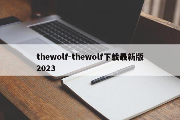 thewolf-thewolf下载最新版2023