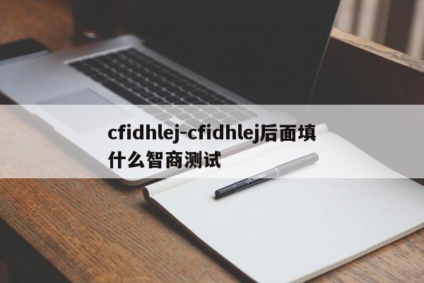 cfidhlej-cfidhlej后面填什么智商测试