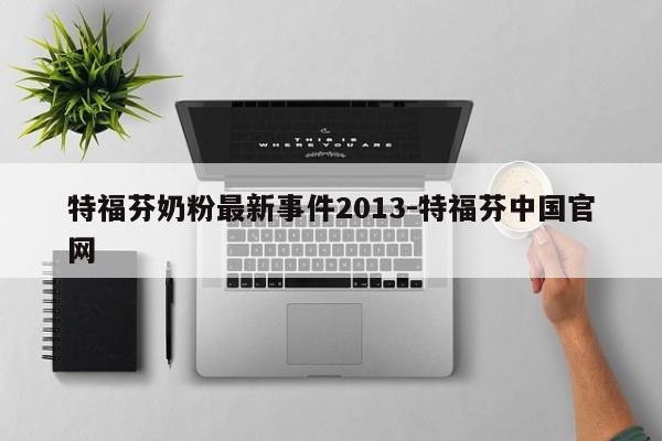 特福芬奶粉最新事件2013-特福芬中国官网