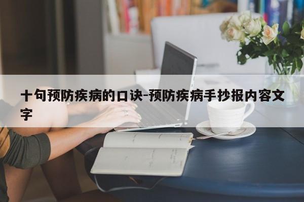 十句预防疾病的口诀-预防疾病手抄报内容文字