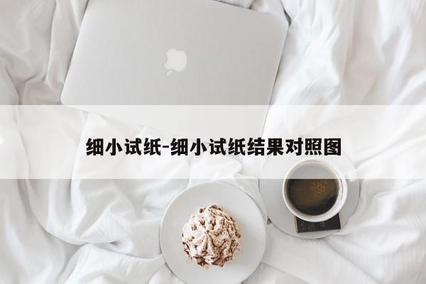 细小试纸-细小试纸结果对照图