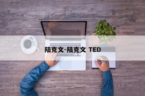 陆克文-陆克文 TED