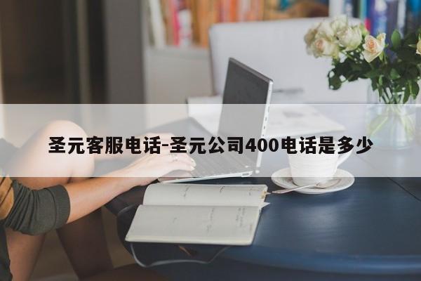 圣元客服电话-圣元公司400电话是多少