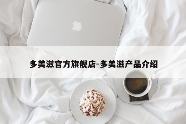 多美滋官方旗舰店-多美滋产品介绍