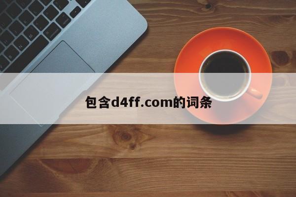 包含d4ff.com的词条