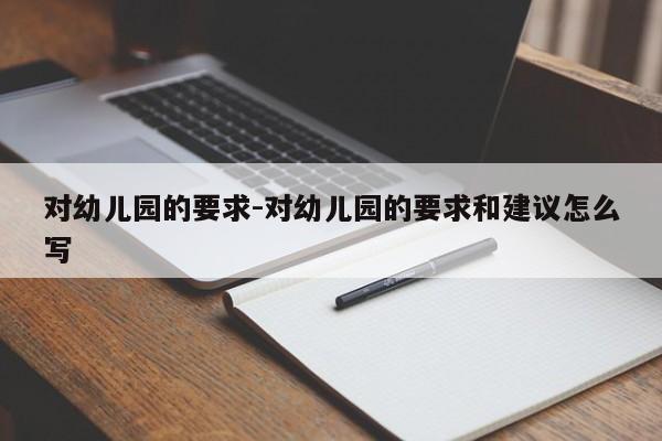 对幼儿园的要求-对幼儿园的要求和建议怎么写