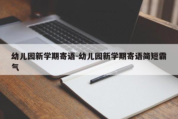 幼儿园新学期寄语-幼儿园新学期寄语简短霸气