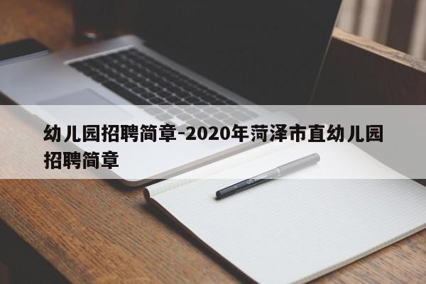 幼儿园招聘简章-2020年菏泽市直幼儿园招聘简章