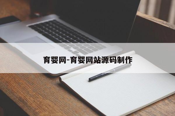 育婴网-育婴网站源码制作