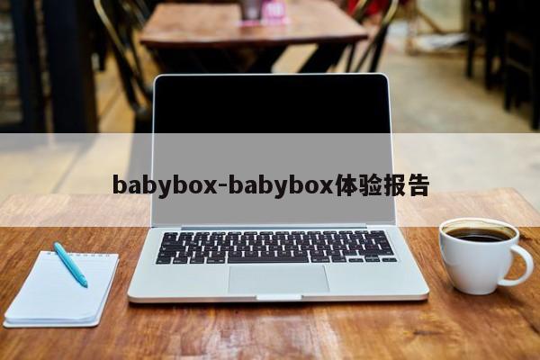 babybox-babybox体验报告