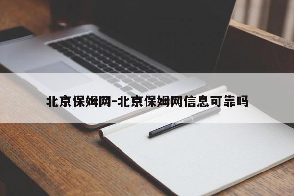 北京保姆网-北京保姆网信息可靠吗