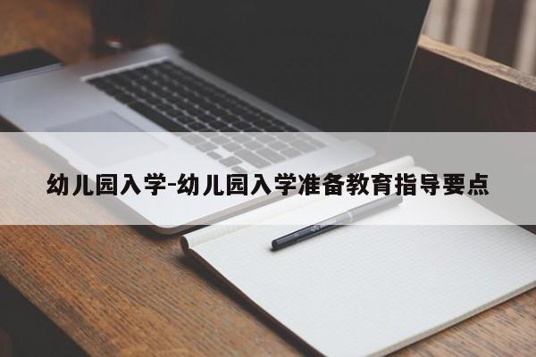 幼儿园入学-幼儿园入学准备教育指导要点