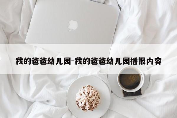 我的爸爸幼儿园-我的爸爸幼儿园播报内容