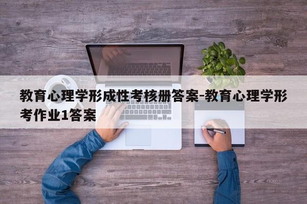 教育心理学形成性考核册答案-教育心理学形考作业1答案