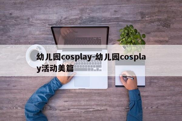 幼儿园cosplay-幼儿园cosplay活动美篇