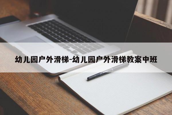 幼儿园户外滑梯-幼儿园户外滑梯教案中班