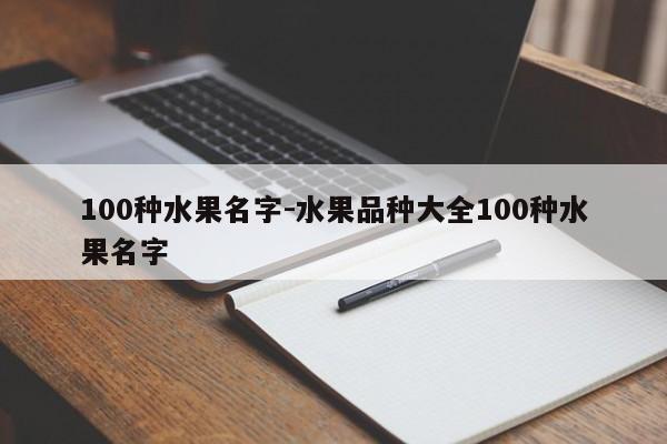 100种水果名字-水果品种大全100种水果名字