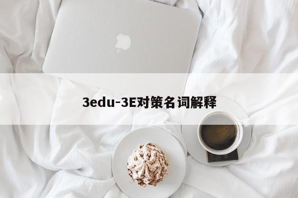 3edu-3E对策名词解释